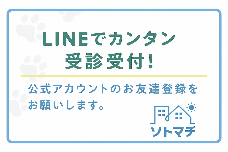 新しい受付システムおよびLINEアプリからの受付時間のお知らせ